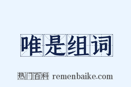 唯是组词是什么意思的图片